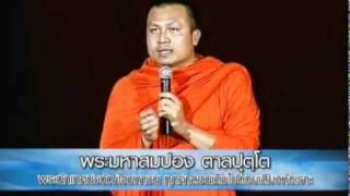 ฟังพระมหาสมปองเทศแบบฮา2