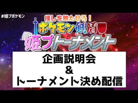 【#姫プポケモン】姫ポケ企画説明会＆トーナメント決めを行います【にじさんじ/夢追翔】