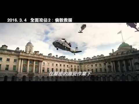 【全面攻佔2：倫敦救援】預告