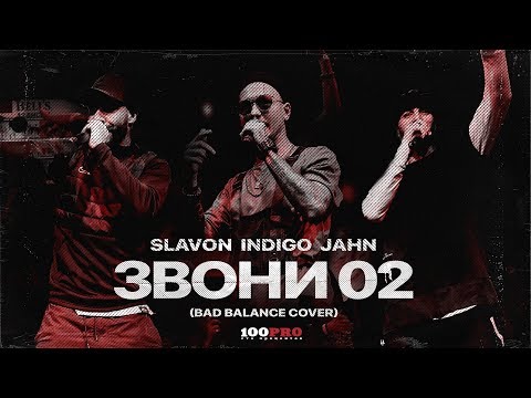 Indigo, Jahn, Slavon - Звони 02 (Bad Balance Cover)