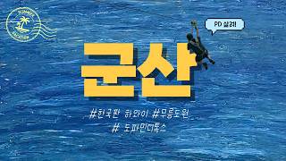 군산