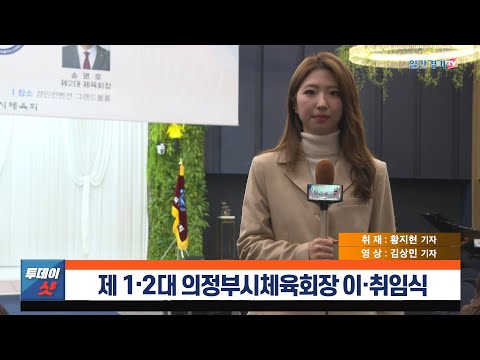 [일간경기TV] 제 1·2대 의정부시체육회장 이·취임식