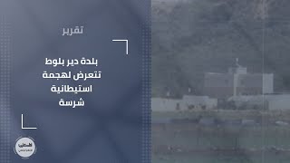 بلدة دير بلوط تتعرض لهجمة استيطانية شرسة