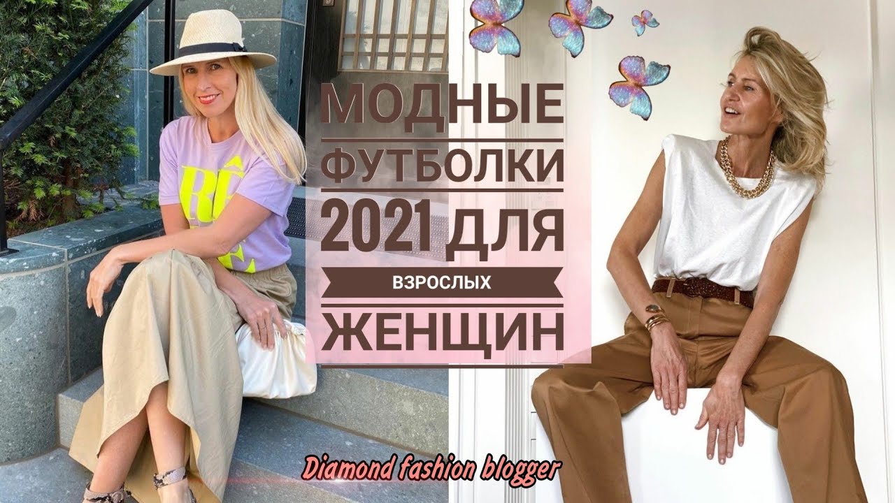 САМЫЕ МОДНЫЕ ФУТБОЛКИ 2021 В ОБРАЗАХ ДЛЯ ВЗРОСЛЫХ ЖЕНЩИН