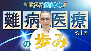 難病医療の取り組み｜日本の制度と歴史をわかりやすく解説