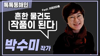 현대미술가 박수미