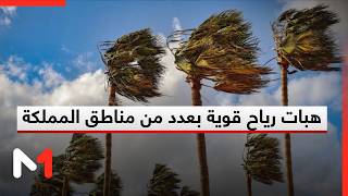نشرة إنذارية: هبات رياح قوية مع تطاير الغبار بعدد من مناطق المملكة
