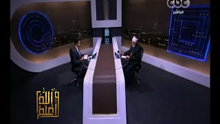 #والله_أعلم | الحلقة الكاملة 7 ديسمبر 2015 | فضيلة د.علي جمعة يجيب على أسئلة المشاهدين