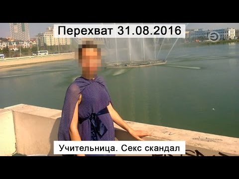 Перехват 31.08.2016 Учительница. Секс скандал