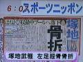 塚地「はねトび」の収録中に左足骨折