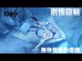 原神 7.0版本 主線劇情 第七章 第一幕 無神憐愛的雪國