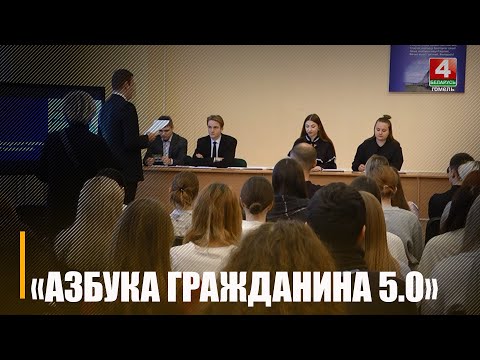 В Гомеле презентовали новый сезон проекта «Азбука гражданина 5.0» видео