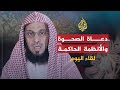 لقاء اليوم - عائض القرني
