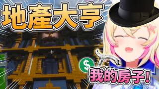 🏠變成地產大亨?Mococo搶先所有人買(搶)下的房子!🩵🩷【FUWAMOCO/Shiori/Biboo/Liz/Calli】【hololive中文精華】 🏠變成地產大亨?Mococo搶先所有人買(搶)下的房子!🩵🩷【FUWAMOCO/Shiori/Biboo/Liz/Calli】【hololive中文精華】