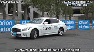 クラリオン、自動駐車技術を公開　走行ルート記憶・通知（動画あり）