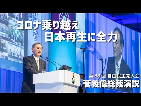 【第88回自由民主党大会】菅義偉総裁演説