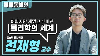 아시아태평양이론물리센터 전재형 사무총장