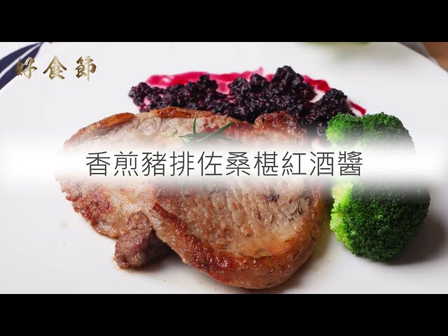 好食節 #28 香煎里肌肉佐桑椹紅酒醬