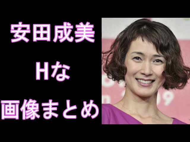 【安田成美】