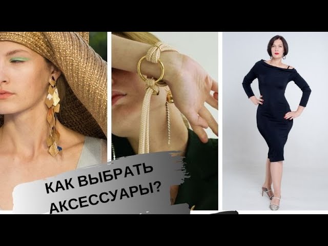 КАК ПОДОБРАТЬ АКСЕССУАРЫ ДЛЯ ФИГУРЫ "ГРУША"// Совет имидж-эксперта Елены Штогриной
