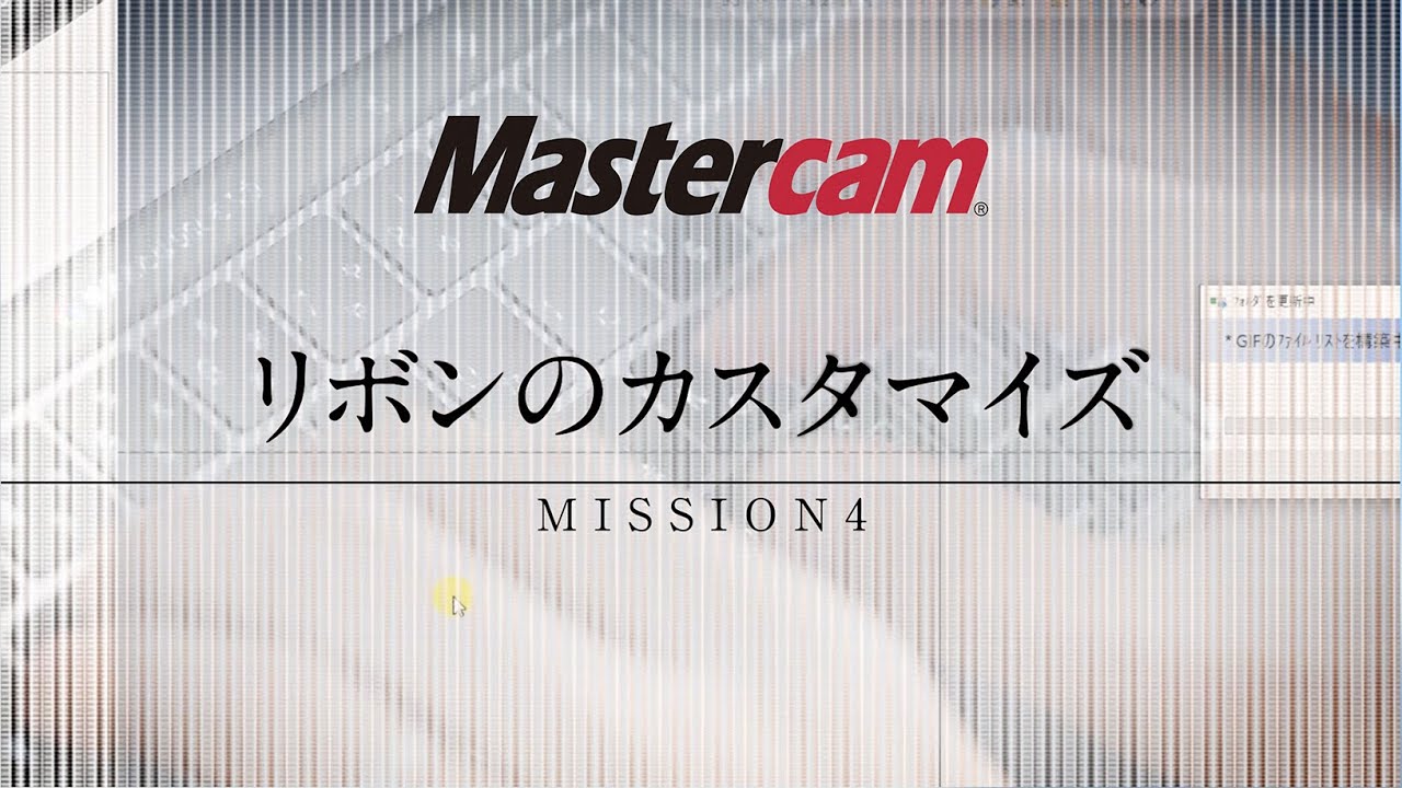 Mastercam リボンのカスタマイズ
