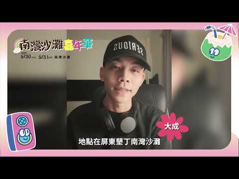 2024南灣嘉年華活動預告片