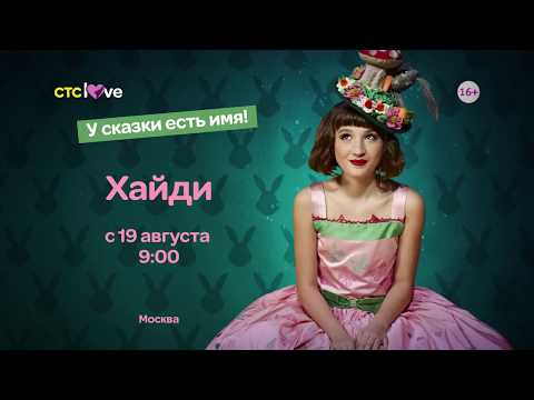 Смотреть сериал хайди 2018 Смотреть сериал хайди 2018