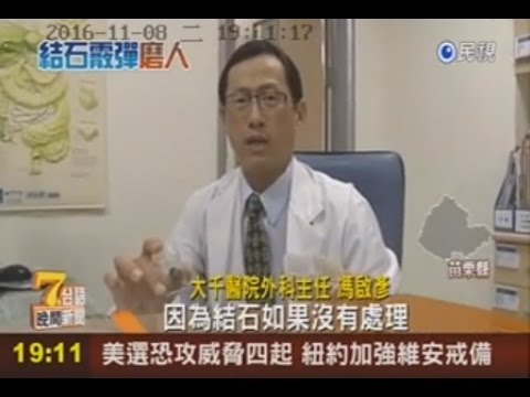 105 11 08民視:客家菜油潤美味 醫:較易引發膽結石