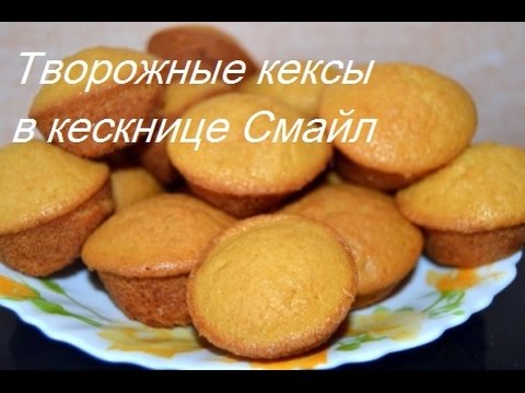 Кексы в электрической кекснице рецепты Кексы в электрической кекснице рецепты
