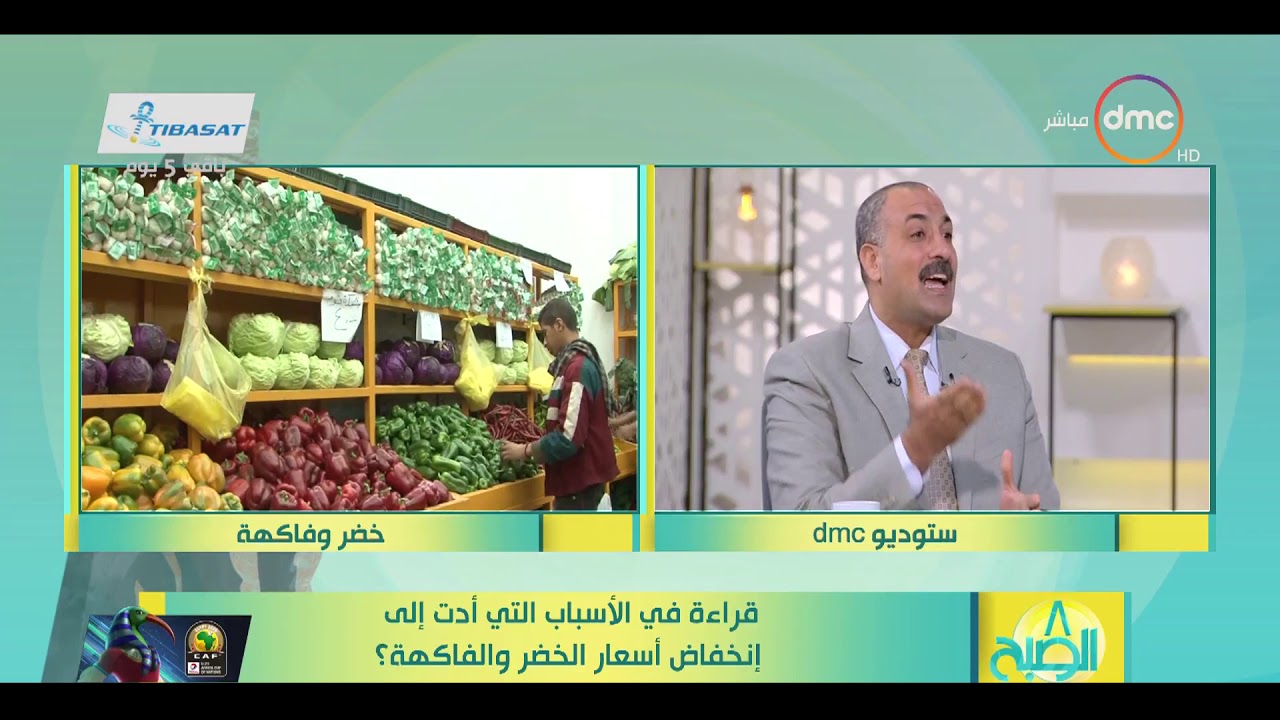 8 الصبح - قراءة في الأسباب التي أدت إلى انخفاض أسعار الخضر والفاكهة