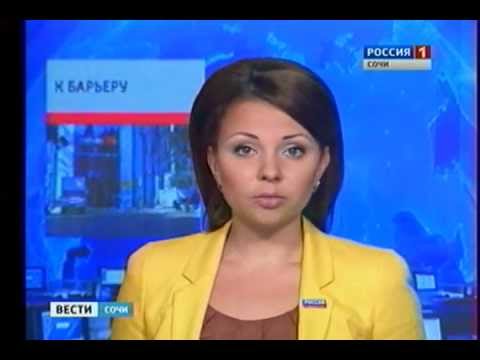 04.06.12 - http://vesti-sochi.tv/