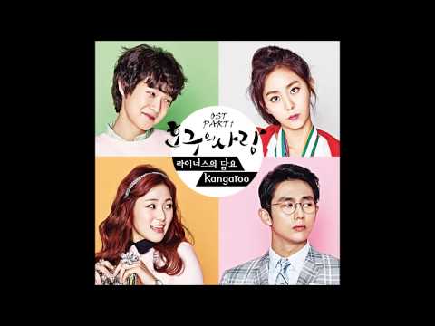 라이너스의 담요 (Linus' Blanket) - Kangaroo (캥거루)
