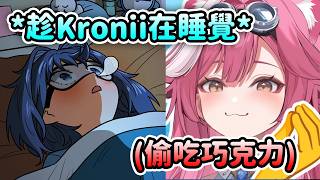 Raora趁Kronii睡覺時偷偷溜進冰箱偷吃巧克力…【Ouro Kronii】【Raora Panthera】【Hololive 中文】 Raora趁Kronii睡覺時偷偷溜進冰箱偷吃巧克力…【Ouro Kronii】【Raora Panthera】【Hololive 中文】