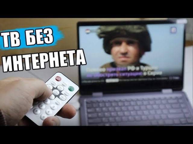 📺 СМОТРИМ ТВ БЕЗ ИНТЕРНЕТА / НА ЛЮБОМ НОУТБУКЕ ИЛИ ПК