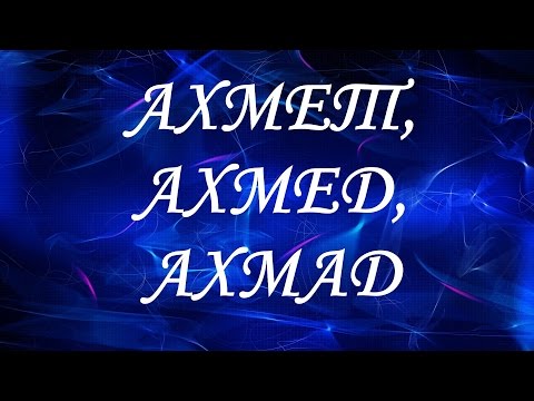 Имя Ахмет (Ахмед Ахмад)