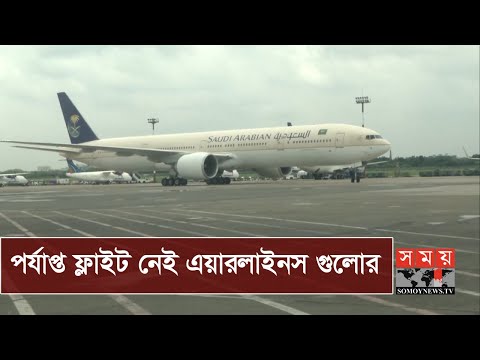 প্রবাসীদের ফিরে যেতে রয়েছে অনেক চ্যালেঞ্জ | BD Saudi Arabia Flight | Somoy TV
