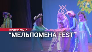 Мельпомена Fest