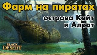 Black Desert (RU) - Фарм серебра на пиратских островах (Кайт и Алрат) Black Desert (RU) - Фарм серебра на пиратских островах (Кайт и Алрат)