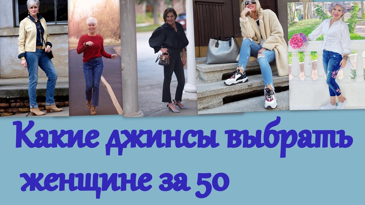 Какие джинсы выбрать женщине за 50. Модели с названиями