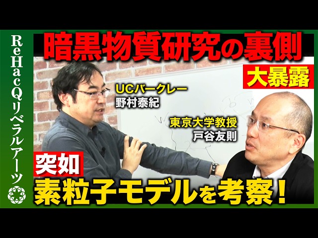 戸谷友則と野村泰紀が暗黒物質研究の最前線を語る