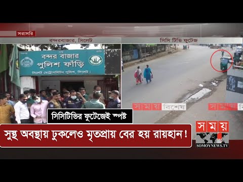সিসিটিভির ফুটেজেই স্পষ্ট হয়ে উঠেছে বিষয়টি | Shylhet News Update | Somoy TV
