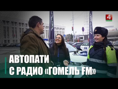 «Гомель FM» і ДАІ правялі «Аўтапаці» видео