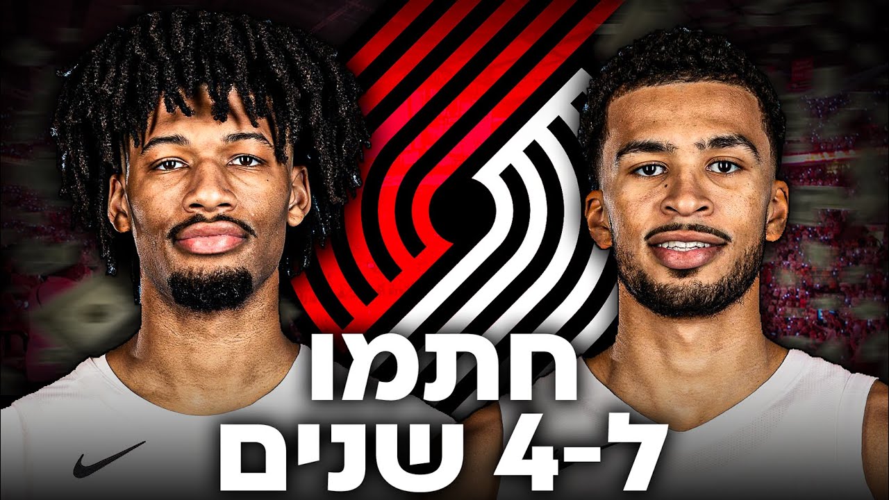 העתיד של פורטלנד ורוד – הארכת חוזים לשיידון שארפ וטומאני קמארה