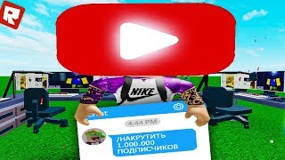 СИМУЛЯТОР ЮТУБЕРА! | Roblox