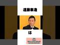 【豆知識】ココリコ遠藤章造に関する雑学 #shorts  #雑学  #1分雑学