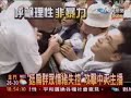 916凱道反媒體暴力事件全記錄