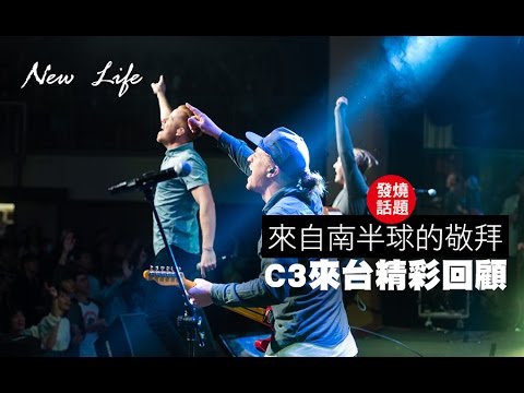 澳洲C3敬拜團+JESUS FASHION 敬拜讚美演唱會