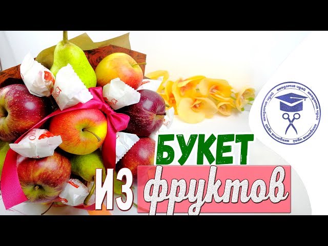 Букет Из Целых Фруктов Своими Руками Букет Из Целых Фруктов Своими Руками, фруктовый букет, букет из целый фруктов, букет из фруктов