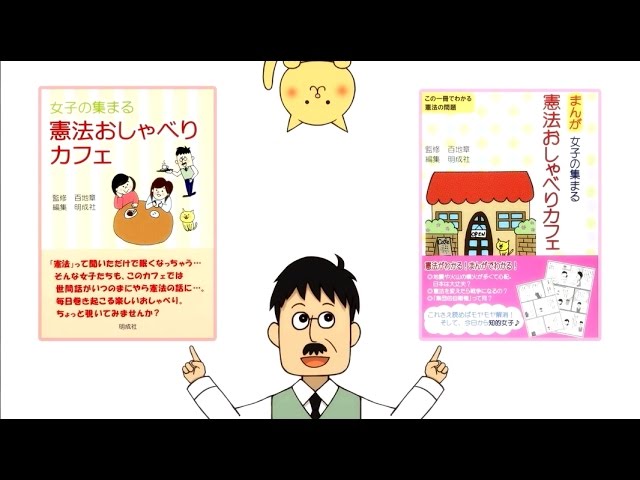 アニメ「女子の集まる　憲法おしゃべりカフェ」