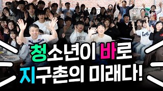 청바지선데이특별영상 | 청소년이 바로 지구촌의 미래다!